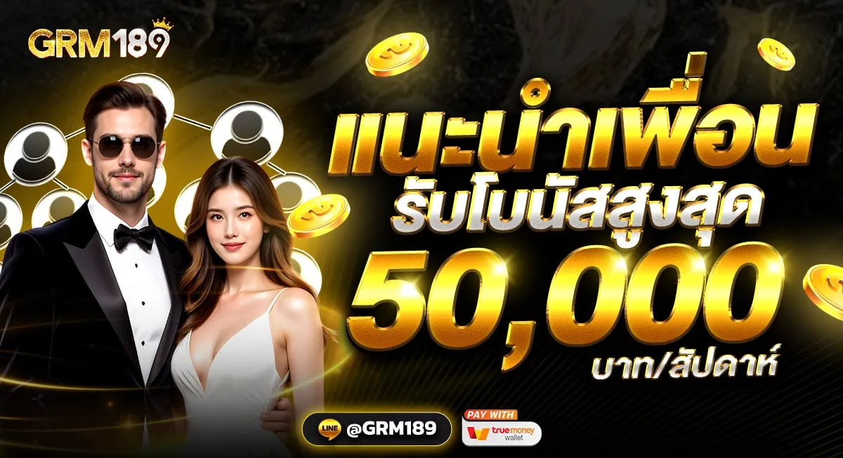 grm189 โปรแนะนำเพื่อน